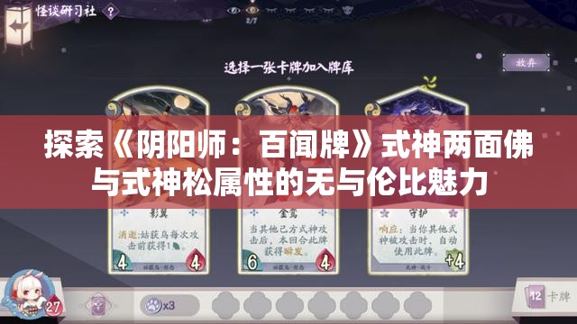 探索《阴阳师：百闻牌》式神两面佛与式神松属性的无与伦比魅力