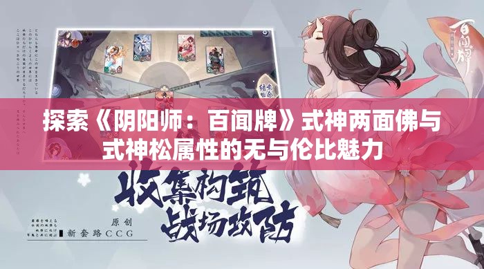 探索《阴阳师：百闻牌》式神两面佛与式神松属性的无与伦比魅力