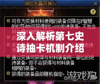 深入解析第七史诗抽卡机制介绍：如何提高抽卡效率