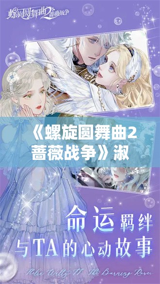 《螺旋圆舞曲2蔷薇战争》淑女茶话会套装一览及搭配技巧