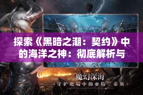 探索《黑暗之潮：契约》中的海洋之神：彻底解析与角色指南