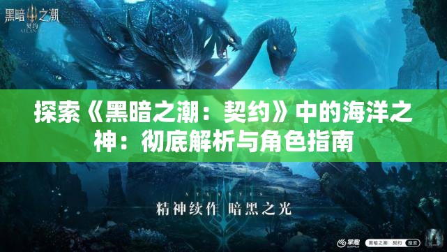 探索《黑暗之潮：契约》中的海洋之神：彻底解析与角色指南