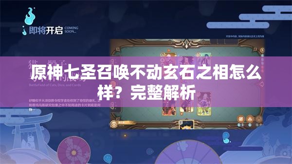 原神七圣召唤不动玄石之相怎么样？完整解析