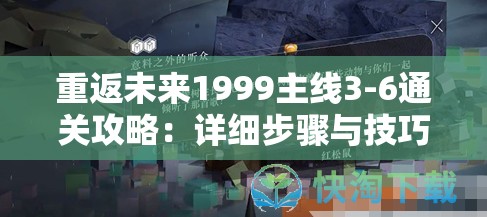 重返未来1999主线3-6通关攻略：详细步骤与技巧分享