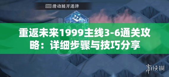 重返未来1999主线3-6通关攻略：详细步骤与技巧分享